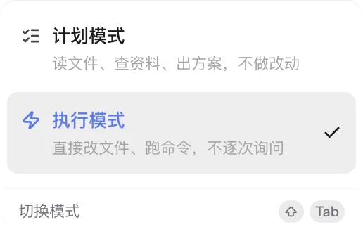 权限模式菜单：计划模式只读不改，执行模式直接改文件、跑命令